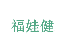 福娃健 第5类医药商标图样