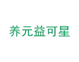 养元益可星 第5类医药商标图样