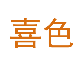 喜色 第5类医药商标图样