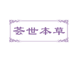 荟世本草 第5类医药商标图样