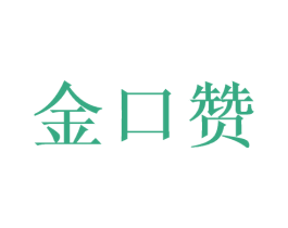 金口赞 第5类医药商标图样