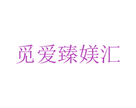 觅爱臻媄汇 第5类医药商标图样