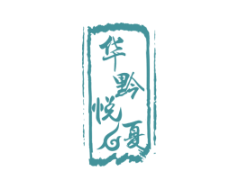 华黔悦夏 第5类医药商标图样