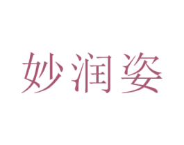 妙润姿 第5类医药商标图样