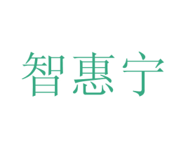 智惠宁 第5类医药商标图样