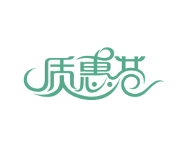 质惠巷 第5类医药商标图样