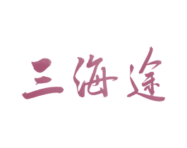 三海途 第5类医药商标图样