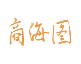 商海图 第5类医药商标图样