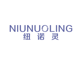 纽诺灵 第5类医药商标图样