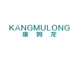 康姆龙 第5类医药商标图样