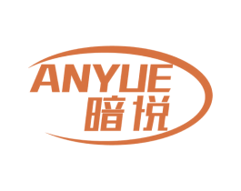 暗悦 第5类医药商标图样