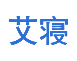 艾寝 第5类医药商标图样