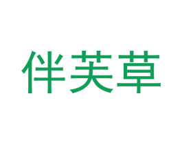 伴芙草 第5类医药商标图样