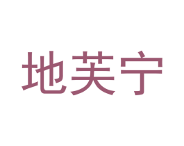 地芙宁 第5类医药商标图样