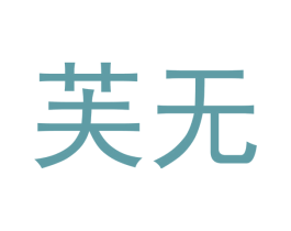 芙无 第5类医药商标图样