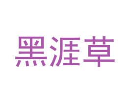 黑涯草 第5类医药商标图样