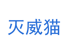 灭威猫 第5类医药商标图样