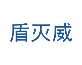 盾灭威 第5类医药商标图样