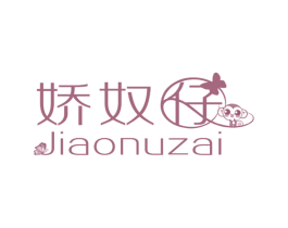 娇奴仔 第5类医药商标图样
