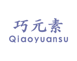 巧元素 第5类医药商标图样