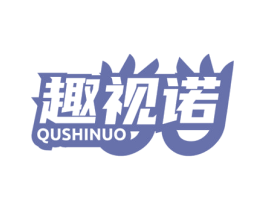 趣视诺 第5类医药商标图样