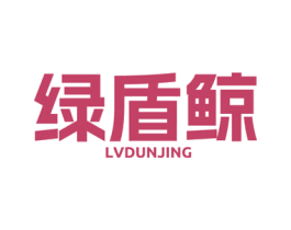绿盾鲸 第5类医药商标图样