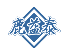 鹿益泰 第5类医药商标图样