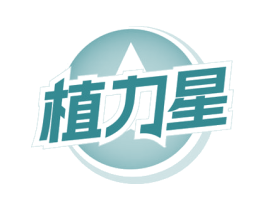 植力星 第5类医药商标图样