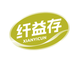 纤益存 第5类医药商标图样