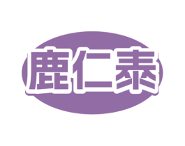 鹿仁泰 第5类医药商标图样
