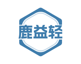 鹿益轻 第5类医药商标图样
