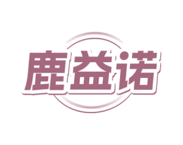鹿益诺 第5类医药商标图样