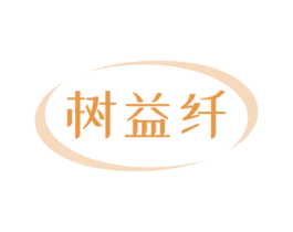 树益纤 第5类医药商标图样