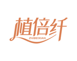 植倍纤 第5类医药商标图样