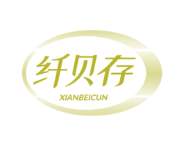 纤贝存 第5类医药商标图样