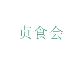 贞食会 第5类医药商标图样