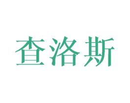 查洛斯 第5类医药商标图样