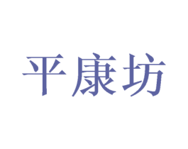 平康坊 第5类医药商标图样