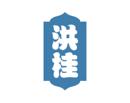 洪桂 第5类医药商标图样