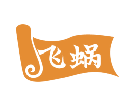 飞蜗 第5类医药商标图样