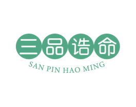 三品诰命 SAN PIN HAO MING 第5类医药商标图样