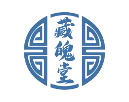 藏魄堂 第5类医药商标图样