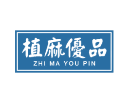 植麻优品 第5类医药商标图样