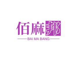 佰麻邦 第5类医药商标图样
