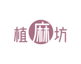 植麻坊 第5类医药商标图样