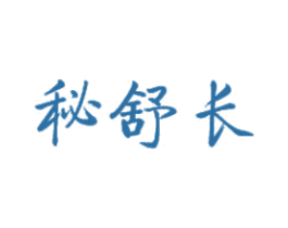 秘舒长 第5类医药商标图样