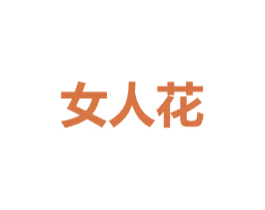 女人花 第5类医药商标图样