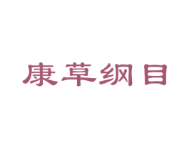 康草纲目 第5类医药商标图样
