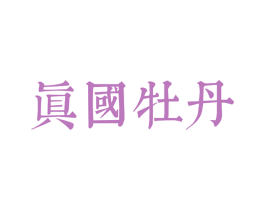 真国牡丹 第5类医药商标图样