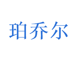 珀乔尔 第5类医药商标图样